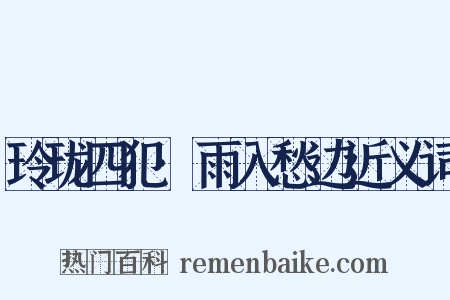 玲珑四犯·雨入愁边近义词是什么意思的图片